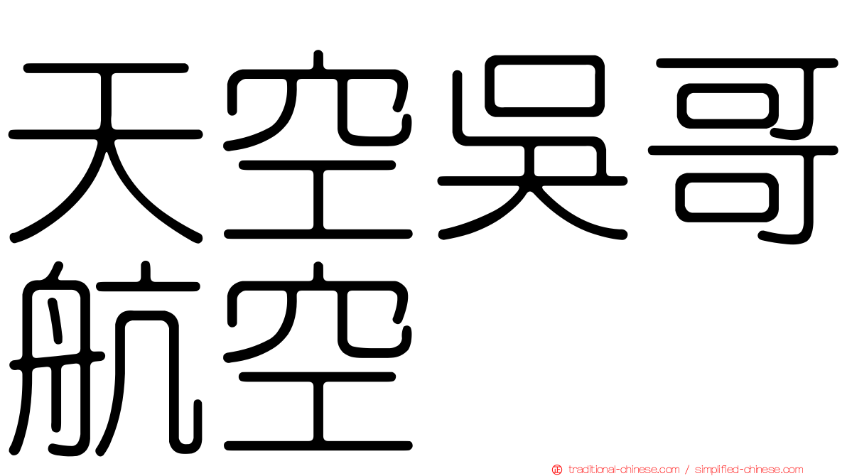 天空吳哥航空