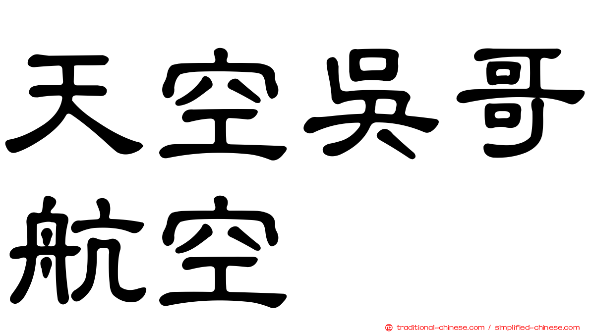 天空吳哥航空