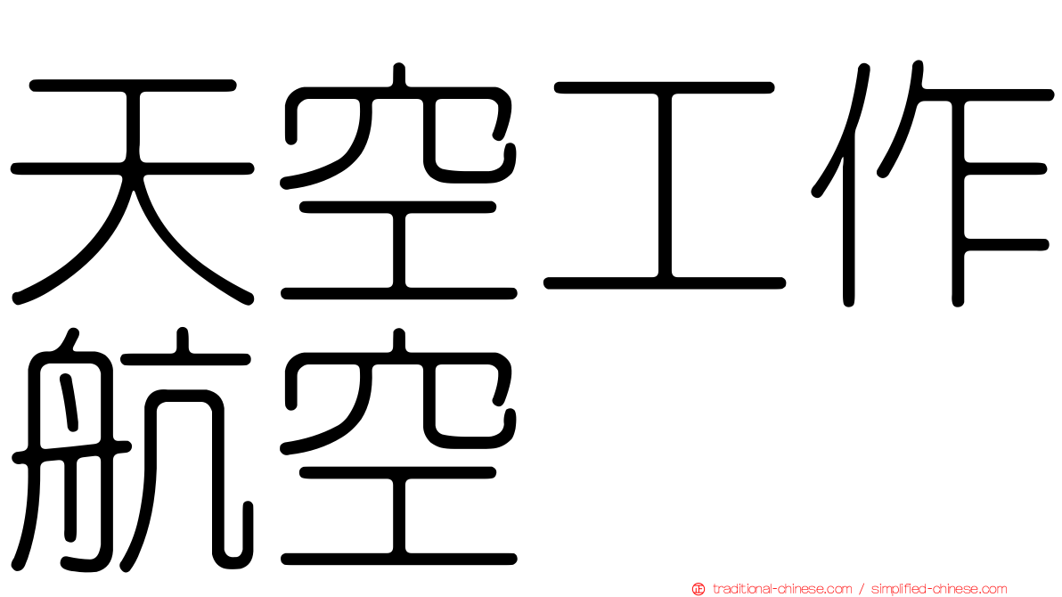 天空工作航空