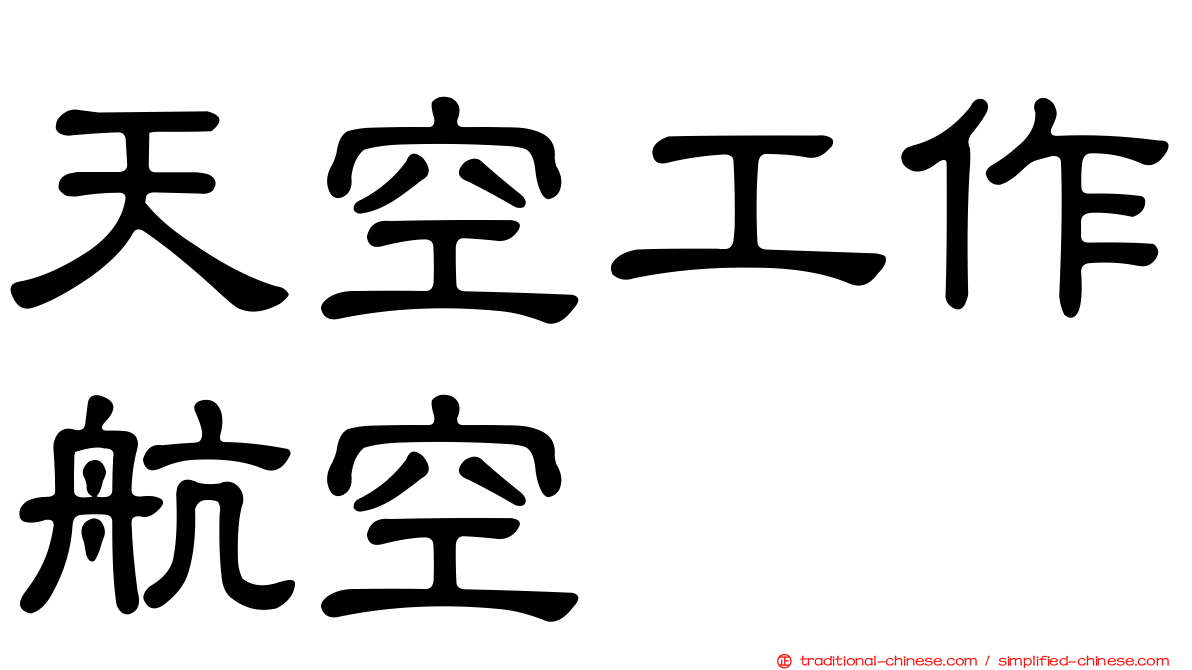 天空工作航空