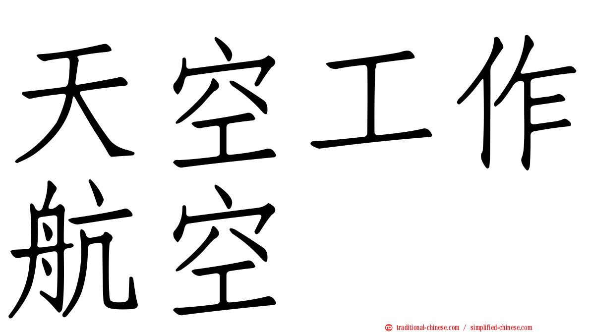 天空工作航空