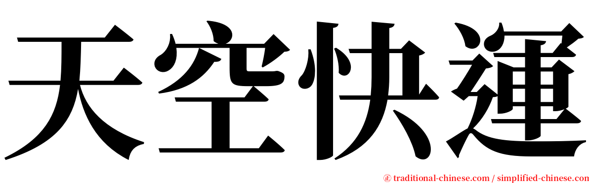 天空快運 serif font