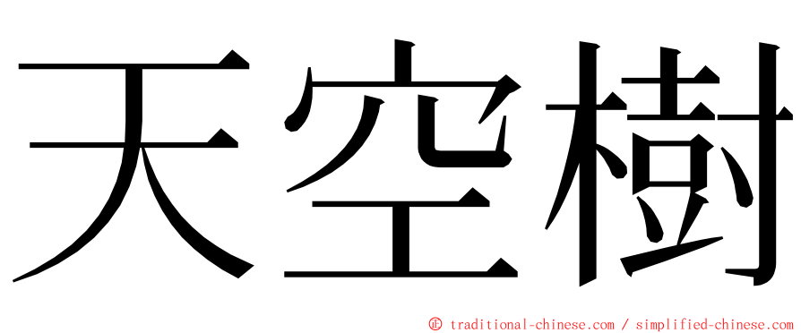 天空樹 ming font