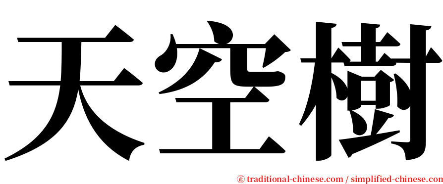 天空樹 serif font