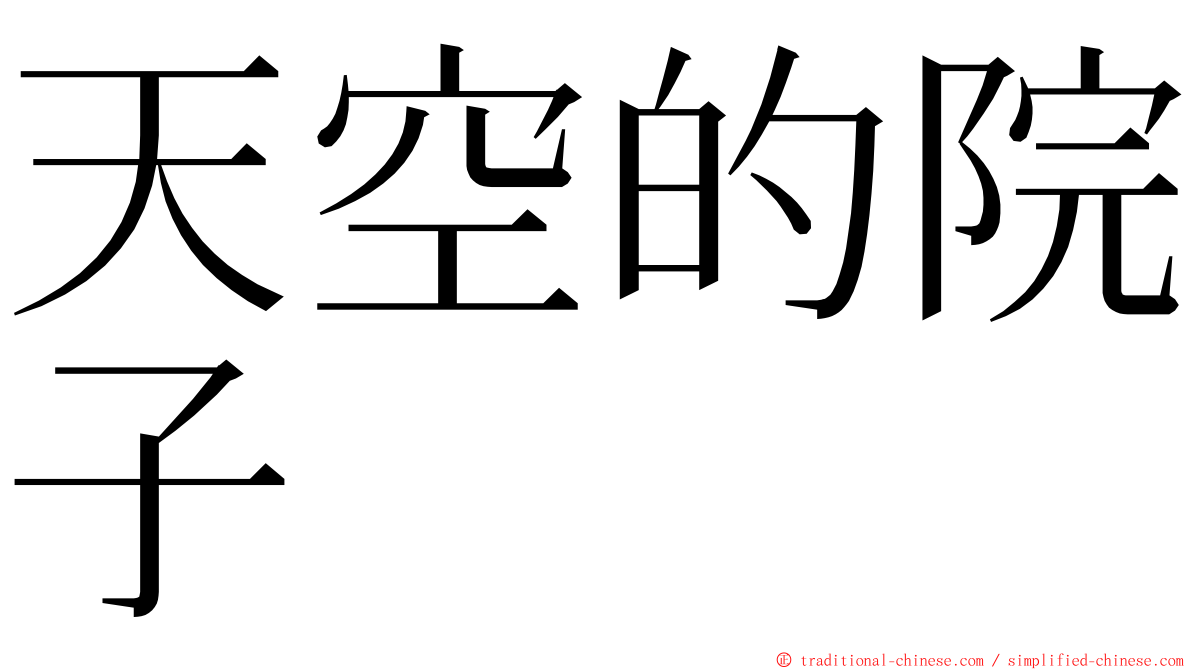 天空的院子 ming font