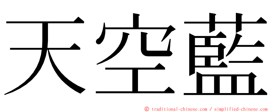 天空藍 ming font