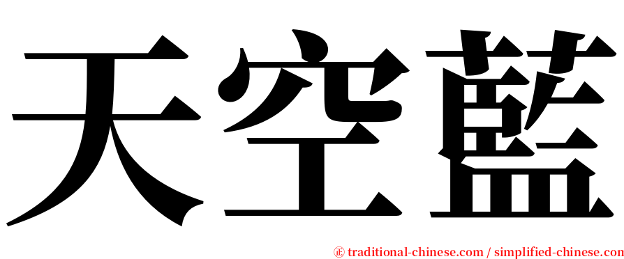 天空藍 serif font