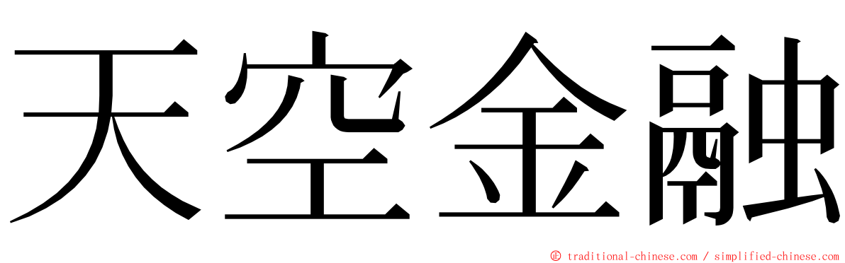 天空金融 ming font