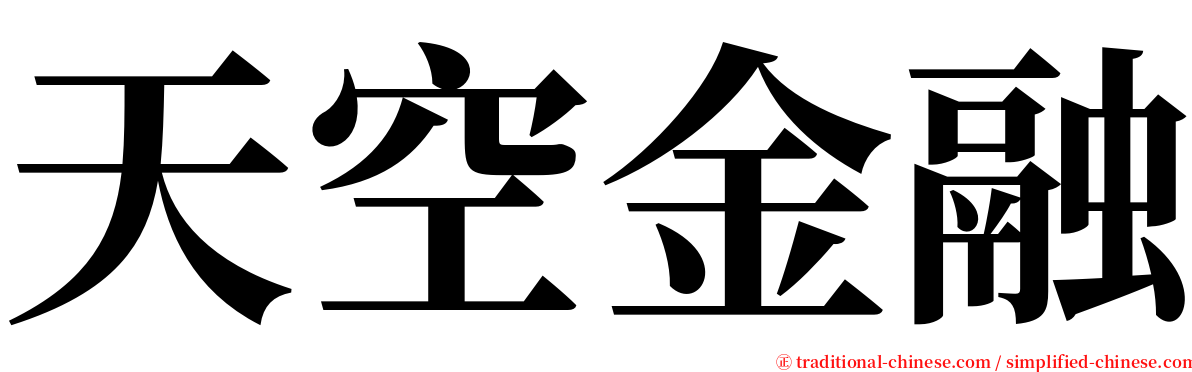 天空金融 serif font