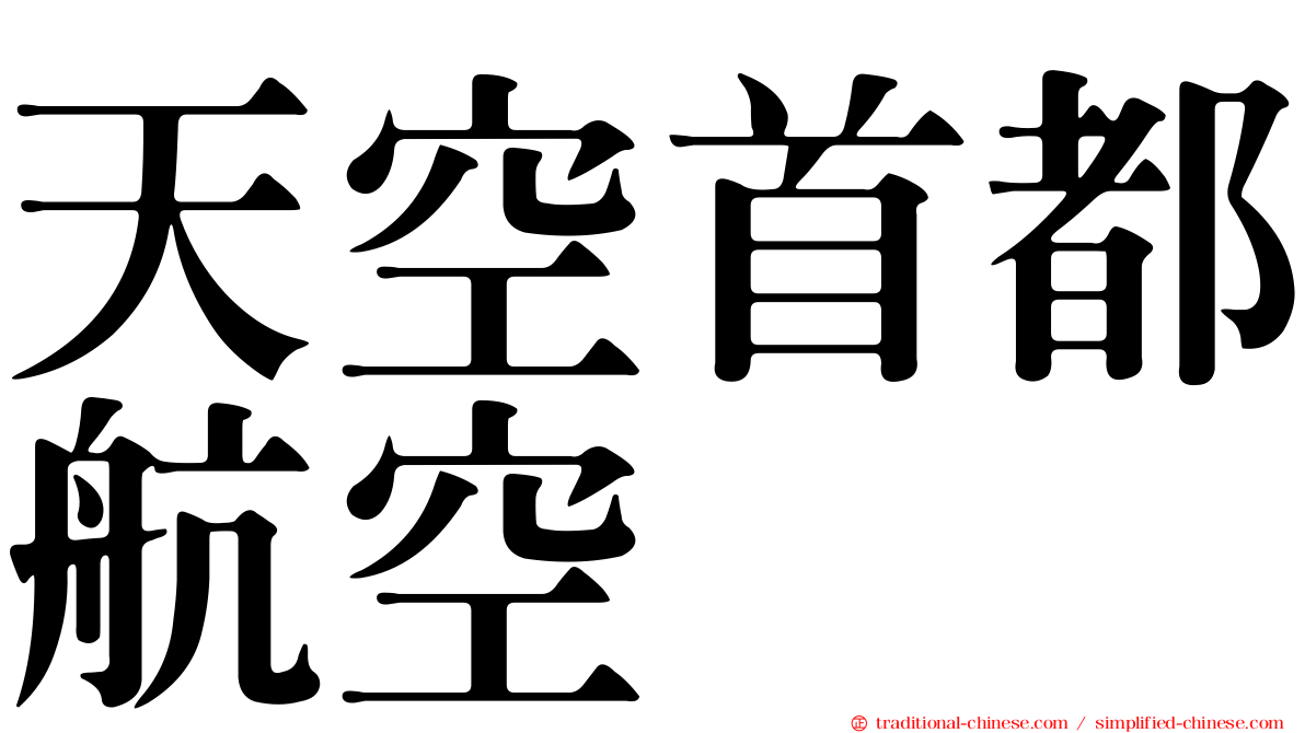 天空首都航空