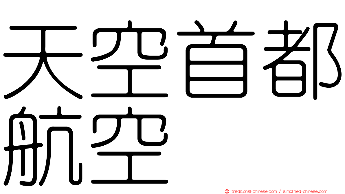 天空首都航空