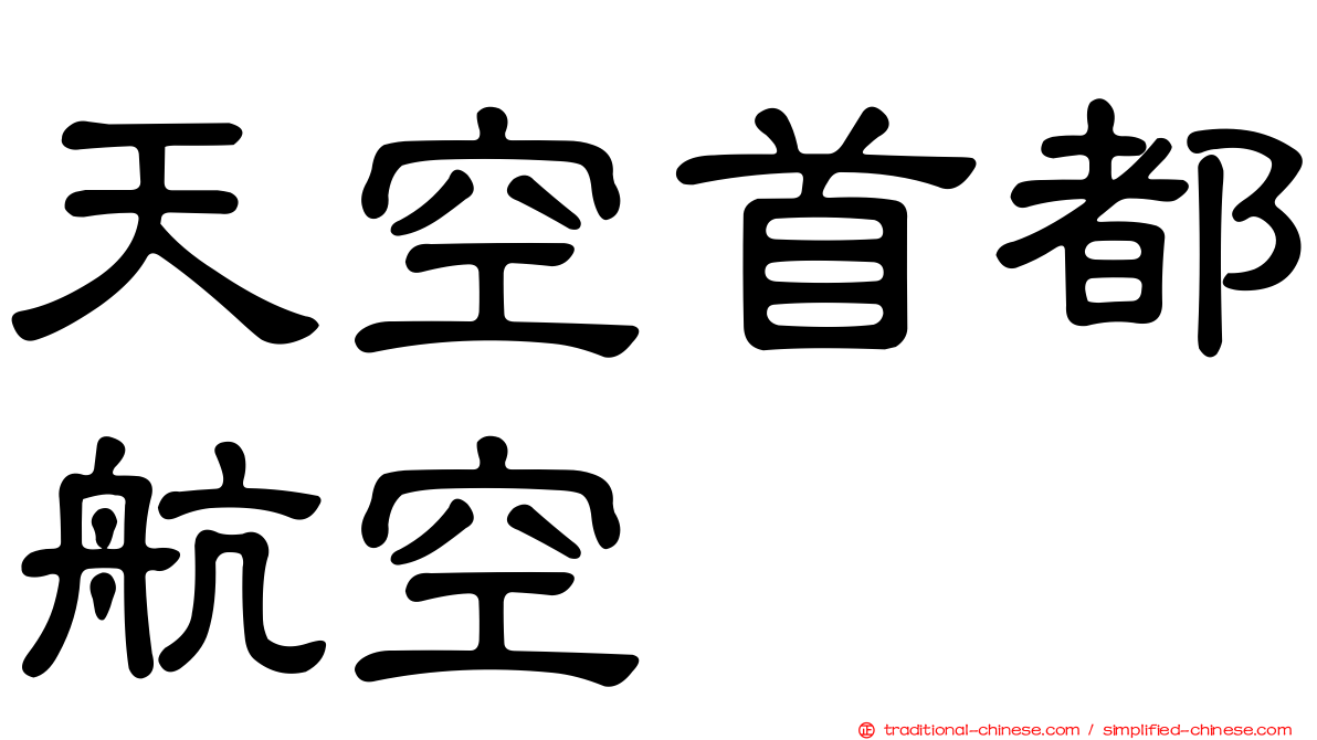 天空首都航空