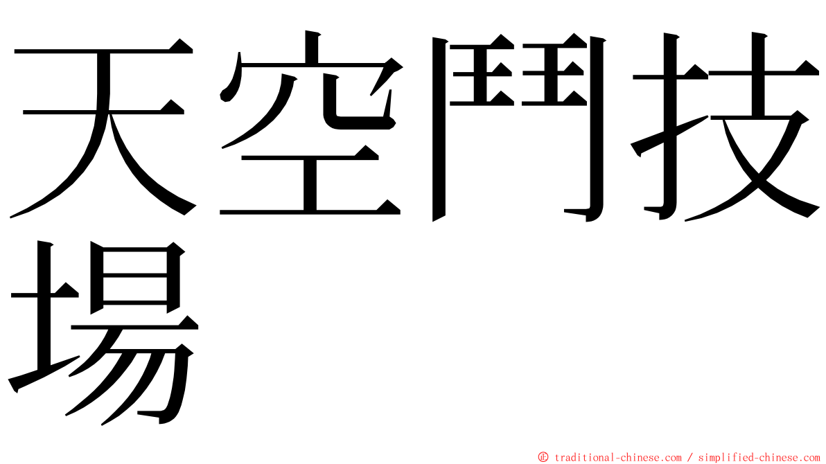 天空鬥技場 ming font