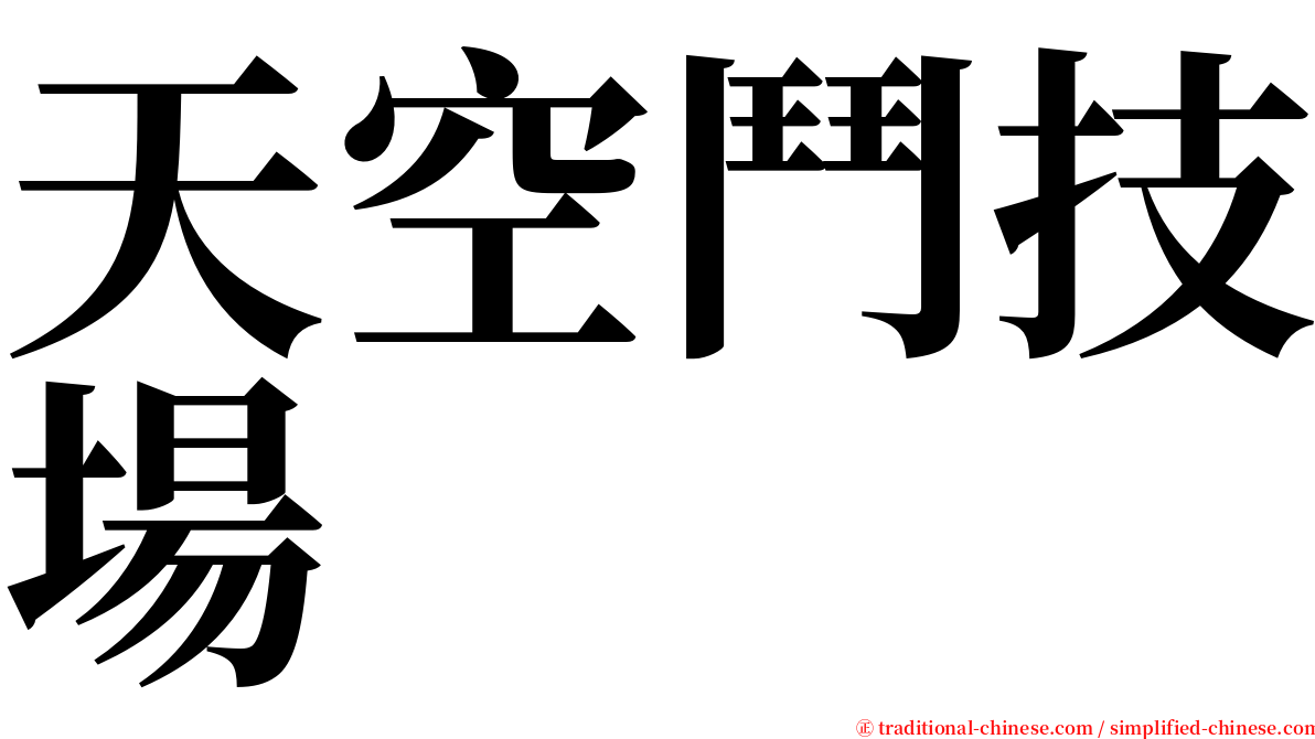 天空鬥技場 serif font