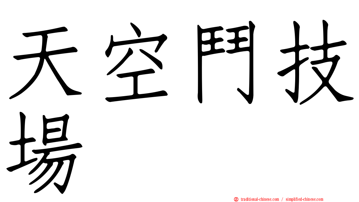 天空鬥技場
