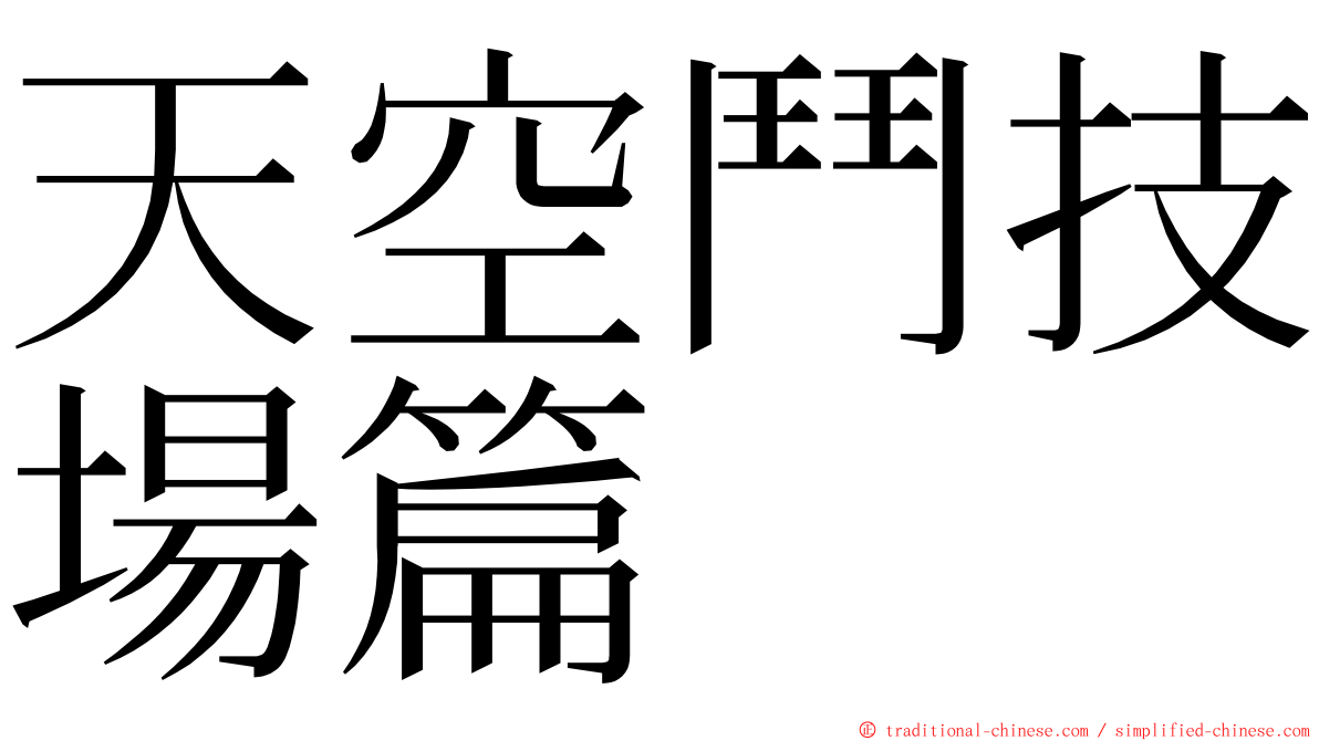 天空鬥技場篇 ming font