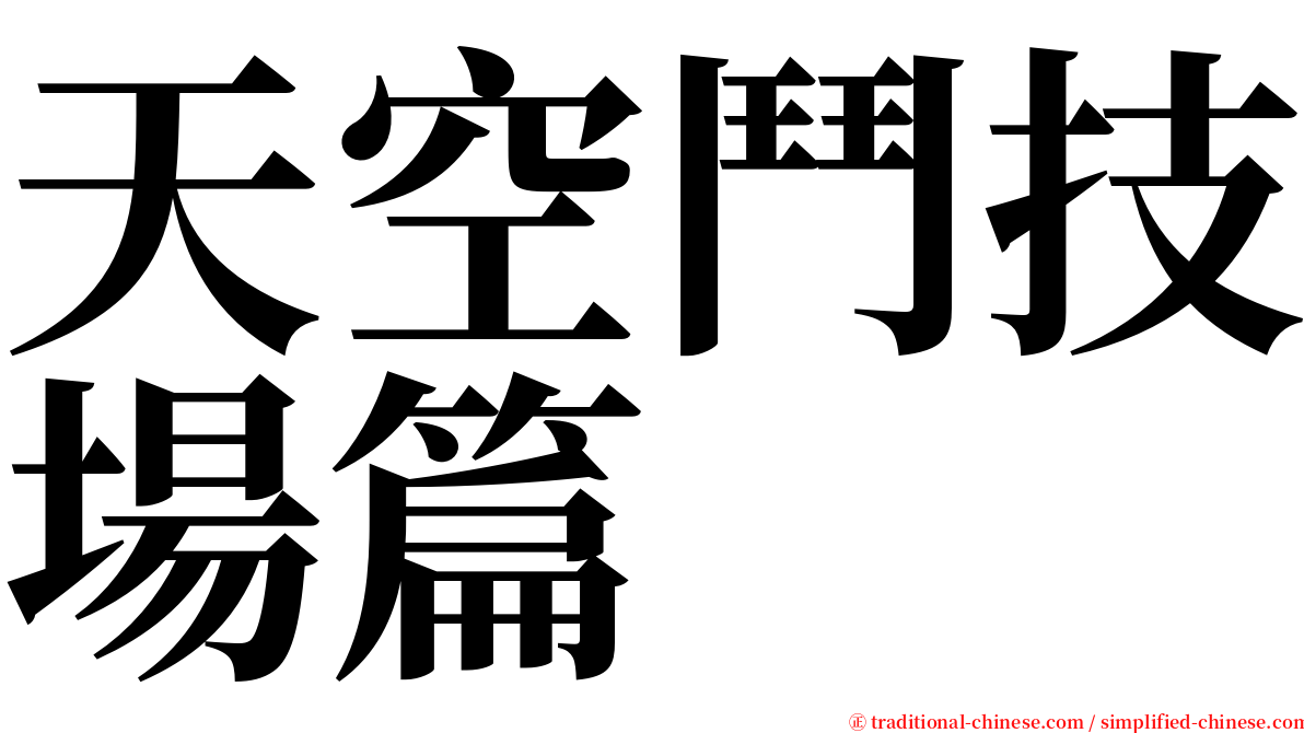 天空鬥技場篇 serif font