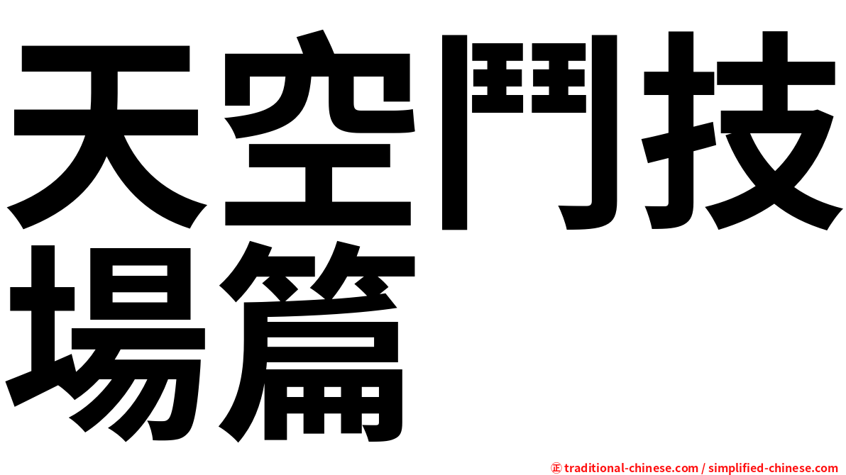 天空鬥技場篇