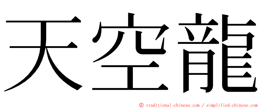 天空龍 ming font