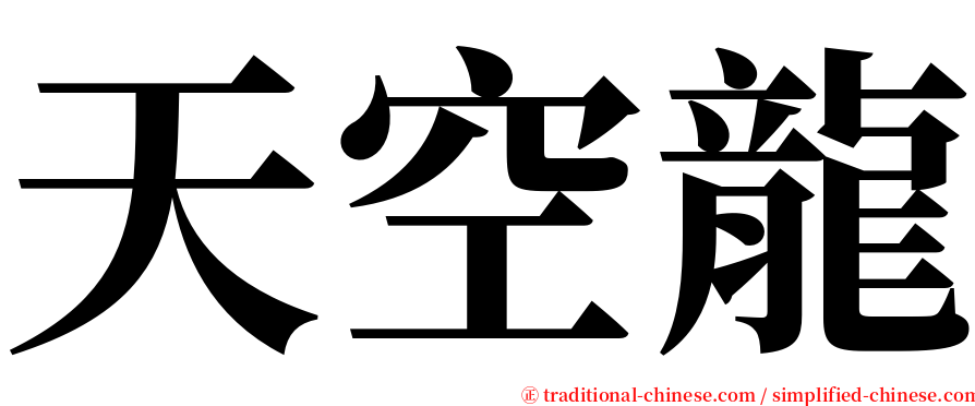 天空龍 serif font
