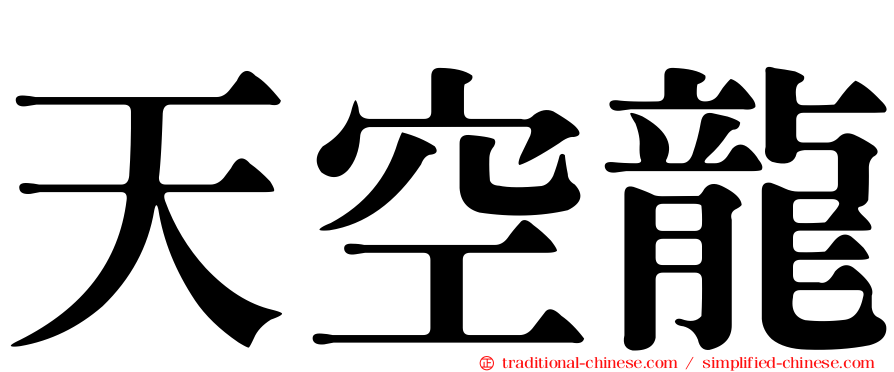 天空龍