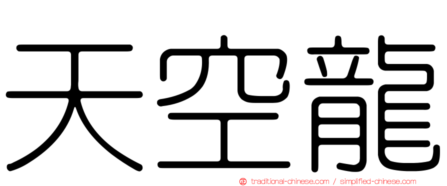 天空龍