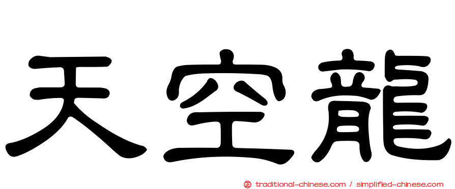 天空龍