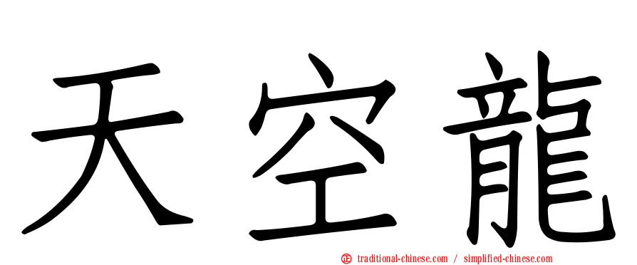 天空龍