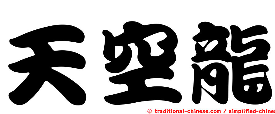 天空龍