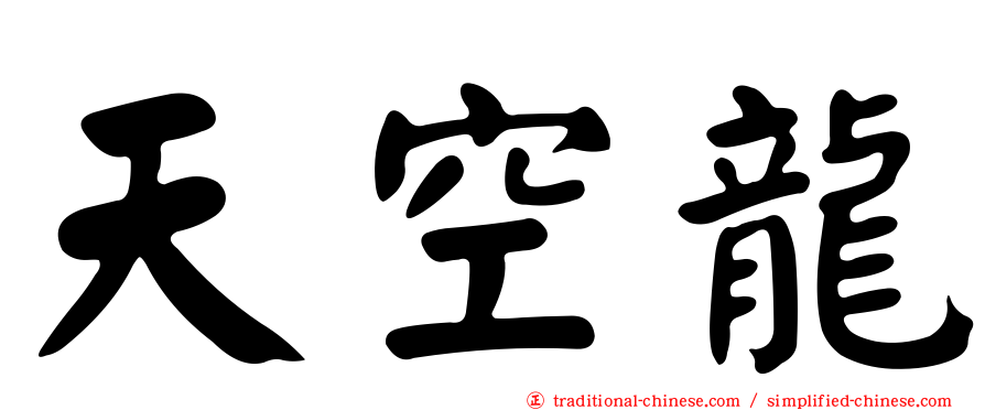 天空龍