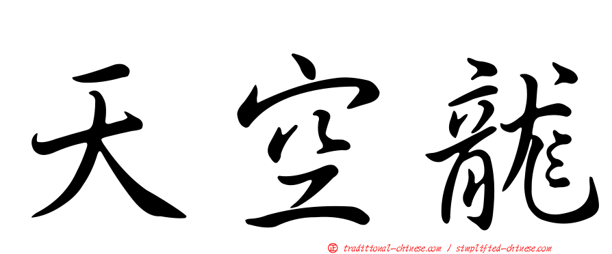 天空龍