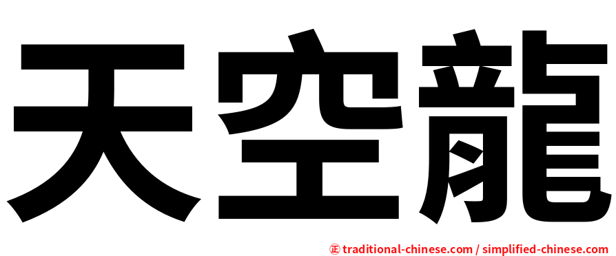 天空龍