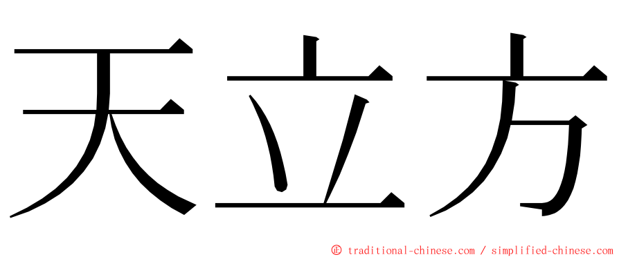 天立方 ming font