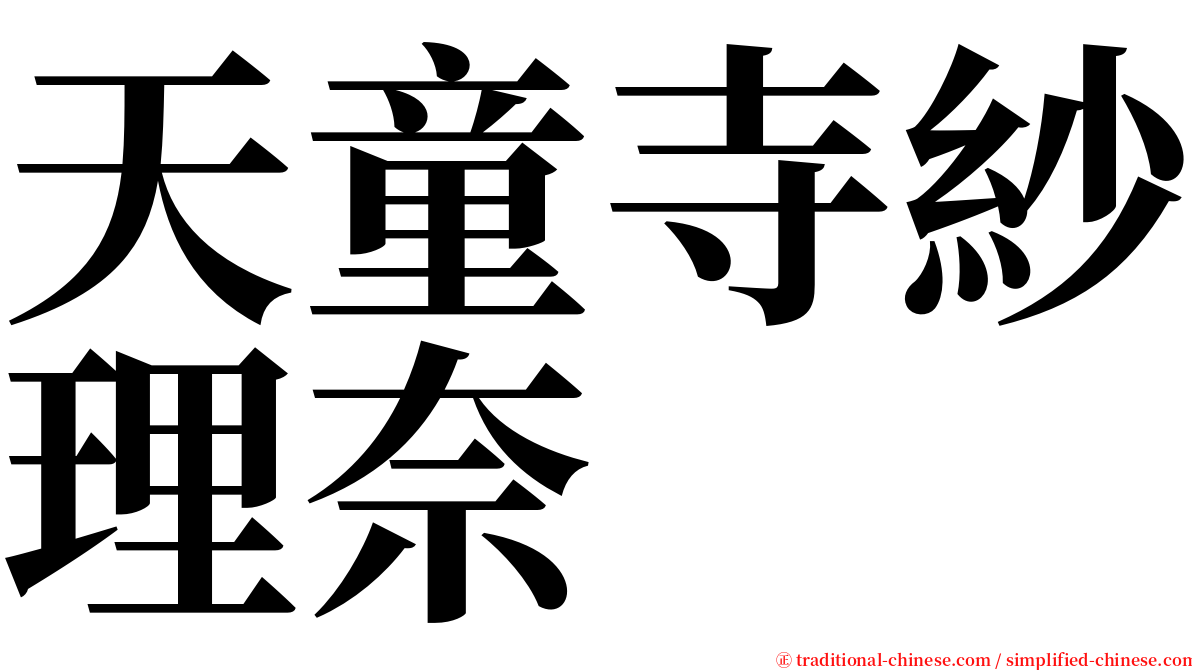 天童寺紗理奈 serif font