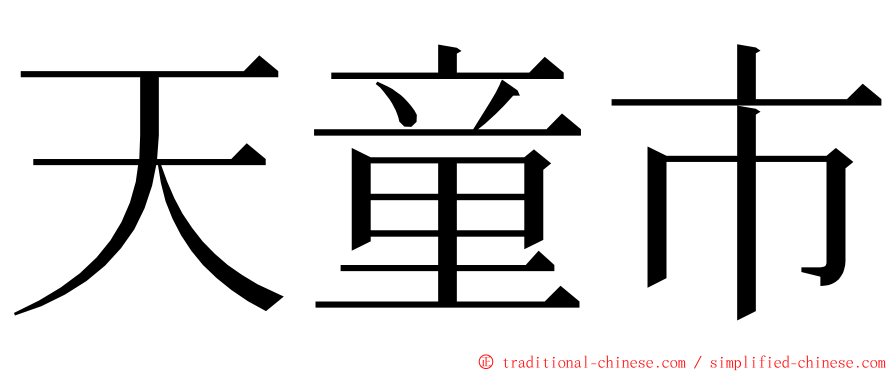 天童市 ming font