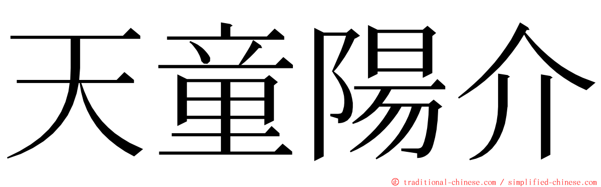 天童陽介 ming font