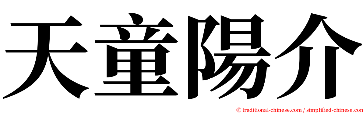 天童陽介 serif font