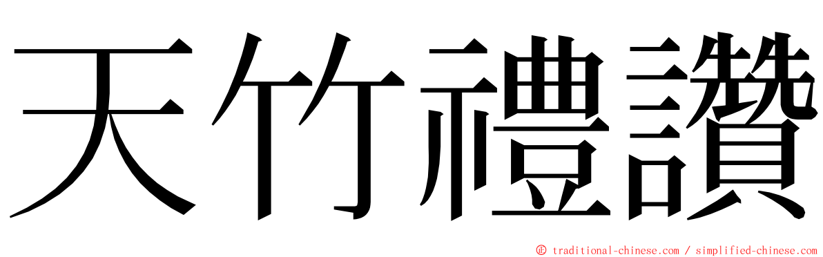 天竹禮讚 ming font