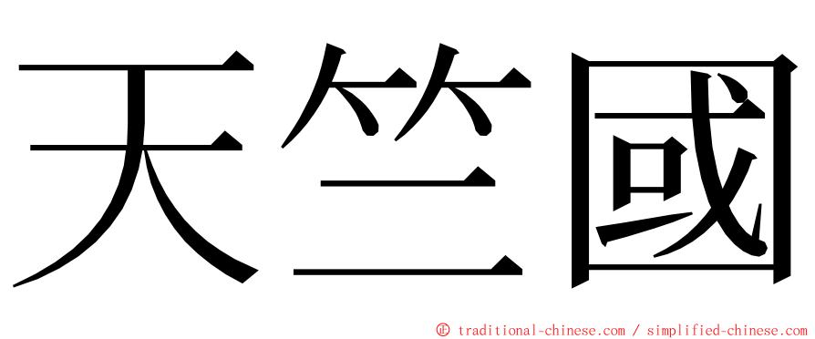 天竺國 ming font