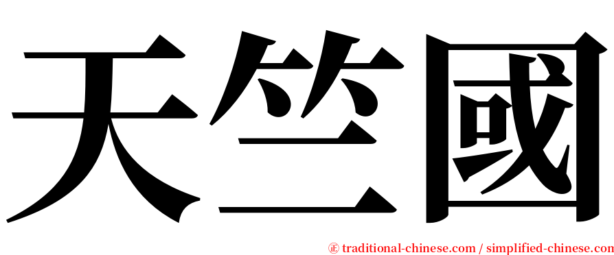 天竺國 serif font