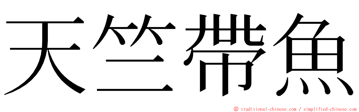 天竺帶魚 ming font