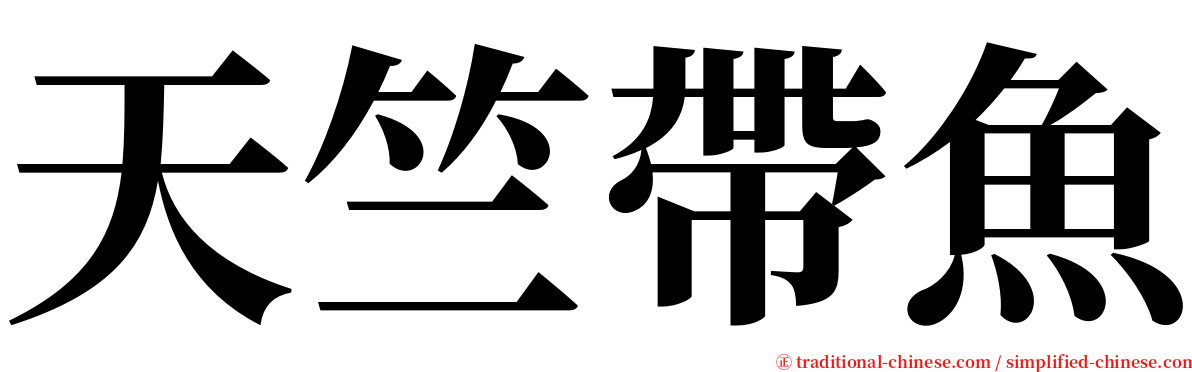 天竺帶魚 serif font