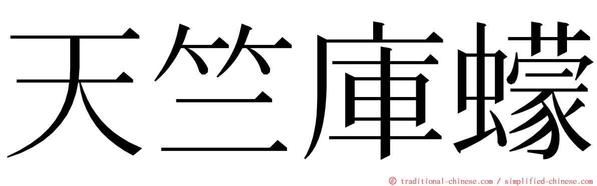 天竺庫蠓 ming font