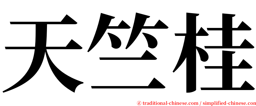 天竺桂 serif font