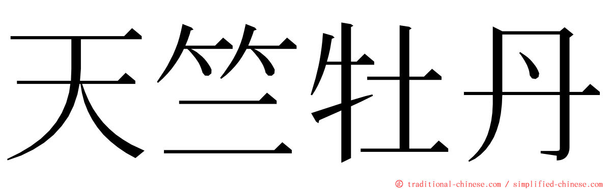 天竺牡丹 ming font