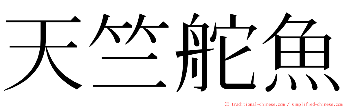 天竺舵魚 ming font