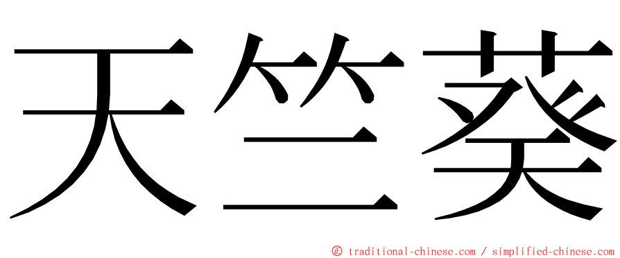 天竺葵 ming font