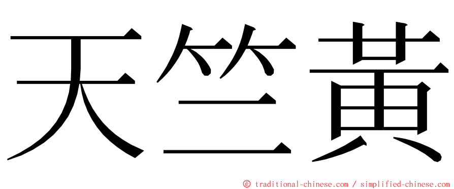 天竺黃 ming font