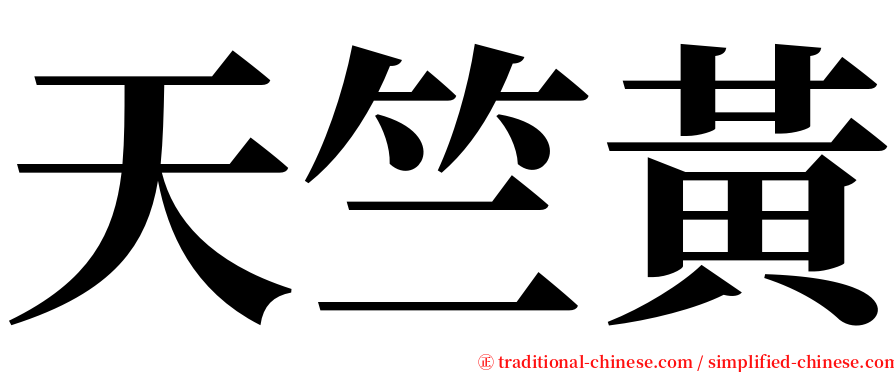 天竺黃 serif font