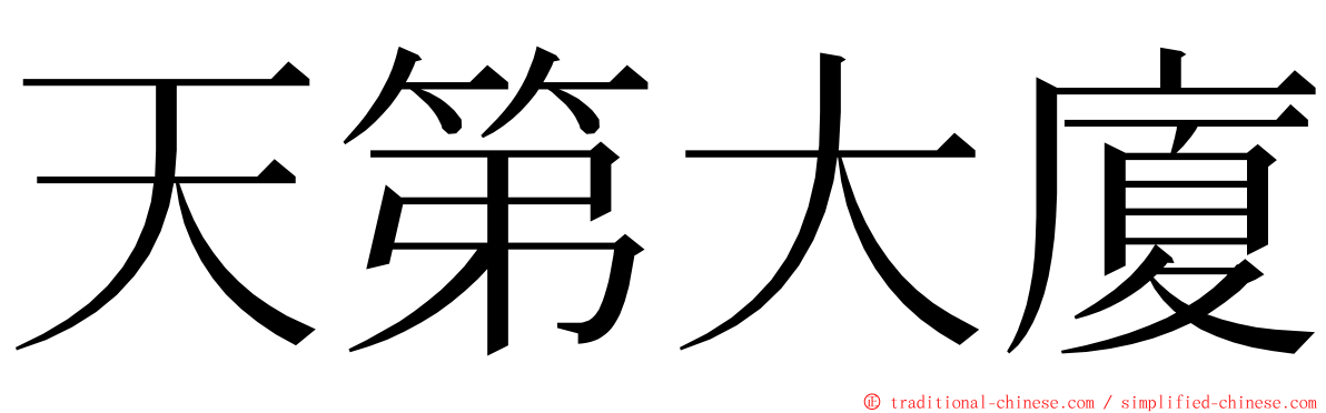 天第大廈 ming font